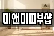 미앤미피부샵