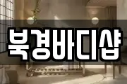 북경바디샵
