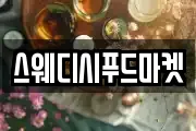 스웨디시푸드마켓