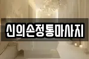 신의손정통마사지
