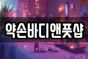 약손바디앤풋샵