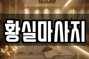 황실마사지
