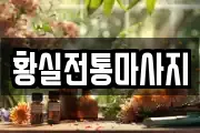 황실전통마사지
