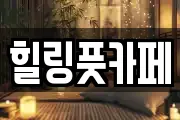 힐링풋카페