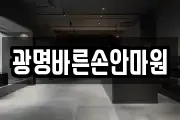 광명바른손안마원