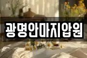 광명안마지압원
