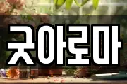 굿아로마