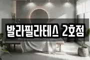 발라필라테스 2호점