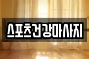 스포츠건강마사지