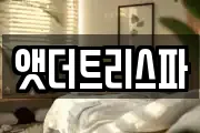 앳더트리스파
