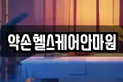 약손헬스케어안마원