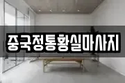 중국정통황실마사지