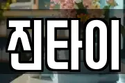진타이