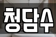 청담수