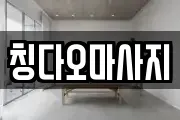 칭다오마사지