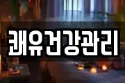 쾌유건강관리