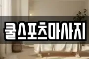 쿨스포츠마사지