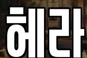 헤라