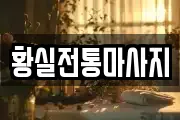 황실전통마사지
