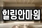 힐링안마원