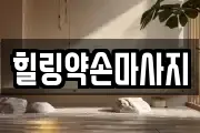 힐링약손마사지
