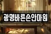광명바른손안마원