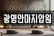 광명안마지압원