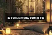 광명 철산 마사지 플라밍고 베트남 힐링케어 광명 철산점