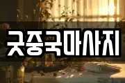 굿중국마사지