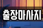 경기 광명시 노온사동 마사지, 지압등 업체정보