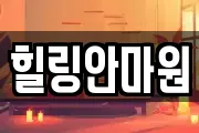 힐링안마원