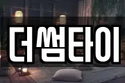 더썸타이