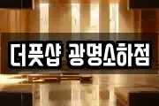 더풋샵 광명소하점
