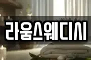 라움스웨디시