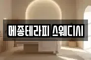 메종테라피 스웨디시