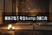 베버리힐즈 왁싱&스웨디시
