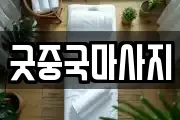굿중국마사지
