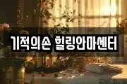 기적의손 힐링안마센터