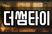더썸타이