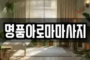 명품아로마마사지