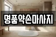 명품약손마사지