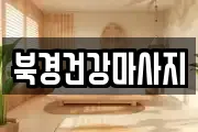 북경건강마사지