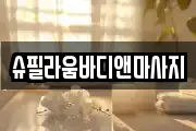 슈필라움바디앤마사지