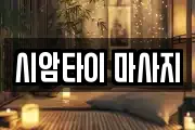 시암타이 마사지