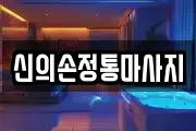 신의손정통마사지