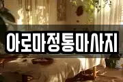 아로마정통마사지