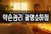 약손관리 광명소하점