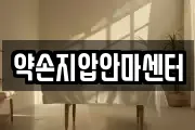 약손지압안마센터