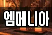 엠메니아