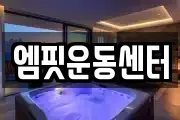 엠핏운동센터